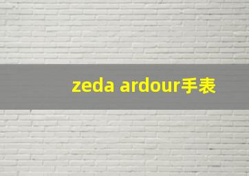 zeda ardour手表